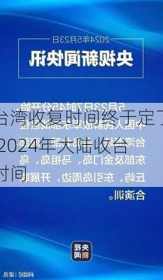 台湾收复时间终于定了,2024年大陆收台时间