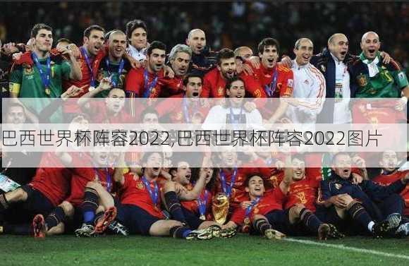 巴西世界杯阵容2022,巴西世界杯阵容2022图片