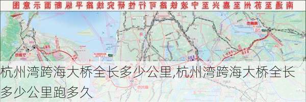 杭州湾跨海大桥全长多少公里,杭州湾跨海大桥全长多少公里跑多久