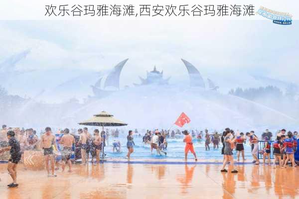 欢乐谷玛雅海滩,西安欢乐谷玛雅海滩