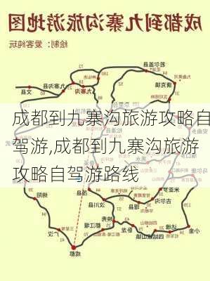 成都到九寨沟旅游攻略自驾游,成都到九寨沟旅游攻略自驾游路线