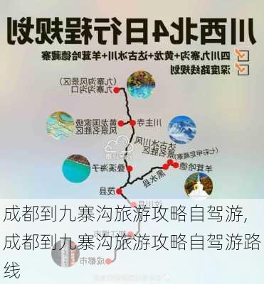 成都到九寨沟旅游攻略自驾游,成都到九寨沟旅游攻略自驾游路线