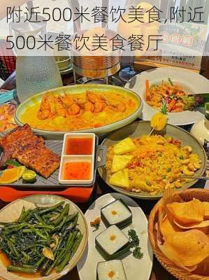 附近500米餐饮美食,附近500米餐饮美食餐厅