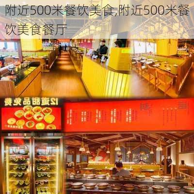 附近500米餐饮美食,附近500米餐饮美食餐厅