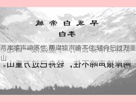 两岸猿声啼不住,两岸猿声啼不住 轻舟已过万重山