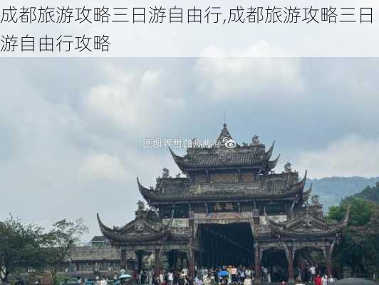 成都旅游攻略三日游自由行,成都旅游攻略三日游自由行攻略