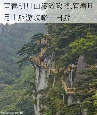 宜春明月山旅游攻略,宜春明月山旅游攻略一日游