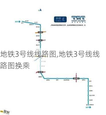 地铁3号线线路图,地铁3号线线路图换乘