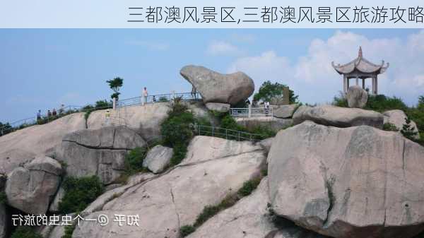 三都澳风景区,三都澳风景区旅游攻略