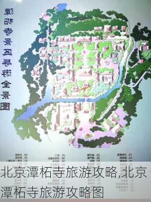 北京潭柘寺旅游攻略,北京潭柘寺旅游攻略图