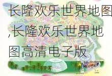 长隆欢乐世界地图,长隆欢乐世界地图高清电子版