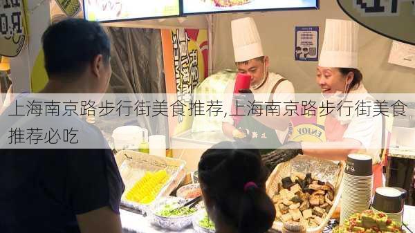 上海南京路步行街美食推荐,上海南京路步行街美食推荐必吃