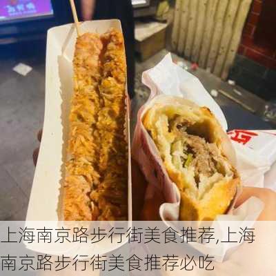 上海南京路步行街美食推荐,上海南京路步行街美食推荐必吃