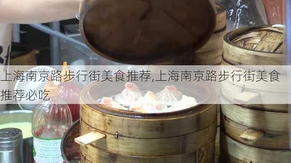 上海南京路步行街美食推荐,上海南京路步行街美食推荐必吃