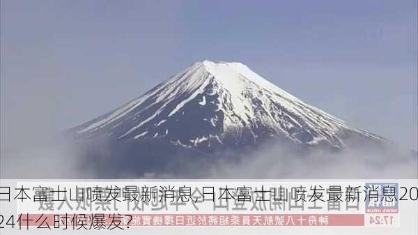 日本富士山喷发最新消息,日本富士山喷发最新消息2024什么时候爆发?