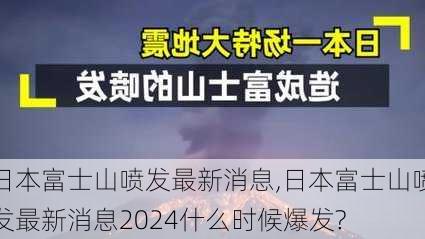 日本富士山喷发最新消息,日本富士山喷发最新消息2024什么时候爆发?