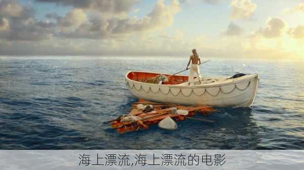 海上漂流,海上漂流的电影