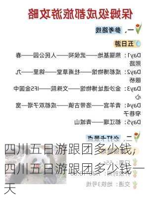 四川五日游跟团多少钱,四川五日游跟团多少钱一天