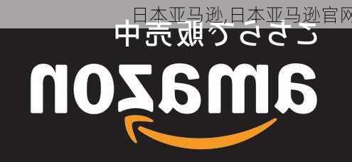 日本亚马逊,日本亚马逊官网