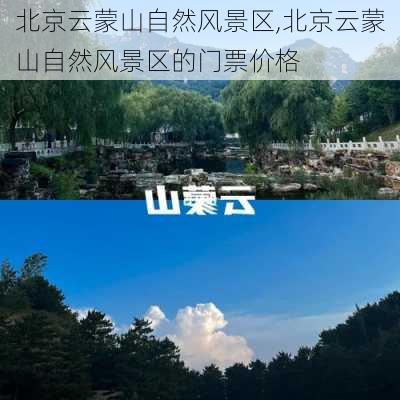 北京云蒙山自然风景区,北京云蒙山自然风景区的门票价格