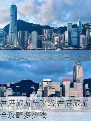 香港旅游全攻略,香港旅游全攻略多少钱