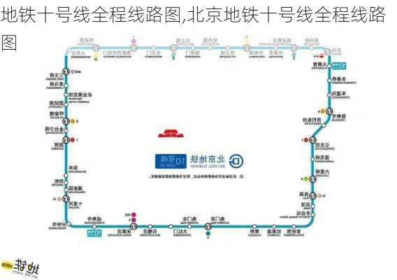 地铁十号线全程线路图,北京地铁十号线全程线路图