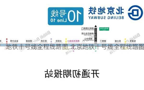 地铁十号线全程线路图,北京地铁十号线全程线路图