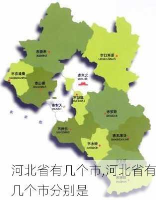 河北省有几个市,河北省有几个市分别是