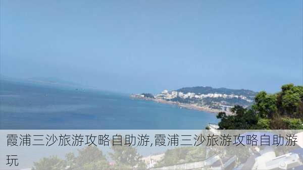 霞浦三沙旅游攻略自助游,霞浦三沙旅游攻略自助游玩