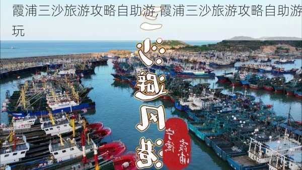 霞浦三沙旅游攻略自助游,霞浦三沙旅游攻略自助游玩