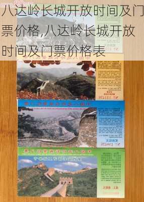 八达岭长城开放时间及门票价格,八达岭长城开放时间及门票价格表