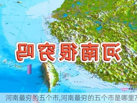 河南最穷的五个市,河南最穷的五个市是哪里?