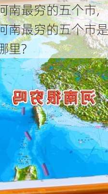 河南最穷的五个市,河南最穷的五个市是哪里?