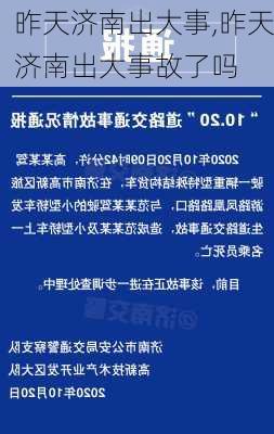 昨天济南出大事,昨天济南出大事故了吗