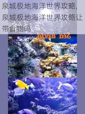 泉城极地海洋世界攻略,泉城极地海洋世界攻略让带食物吗