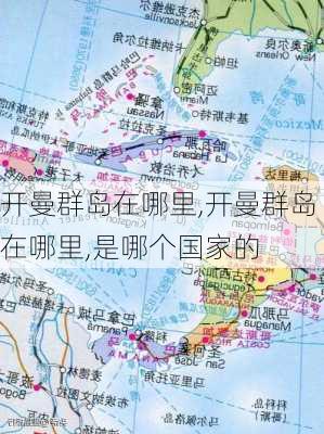 开曼群岛在哪里,开曼群岛在哪里,是哪个国家的