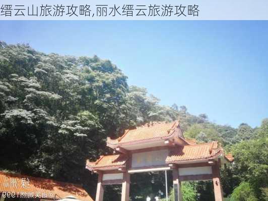 缙云山旅游攻略,丽水缙云旅游攻略