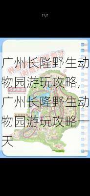 广州长隆野生动物园游玩攻略,广州长隆野生动物园游玩攻略一天