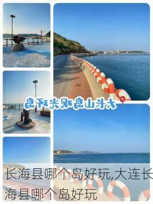 长海县哪个岛好玩,大连长海县哪个岛好玩