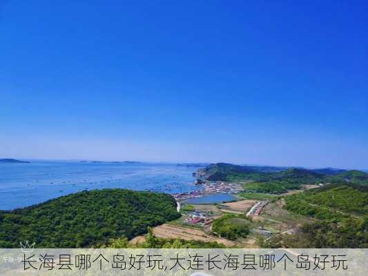 长海县哪个岛好玩,大连长海县哪个岛好玩