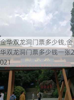 金华双龙洞门票多少钱,金华双龙洞门票多少钱一张2021