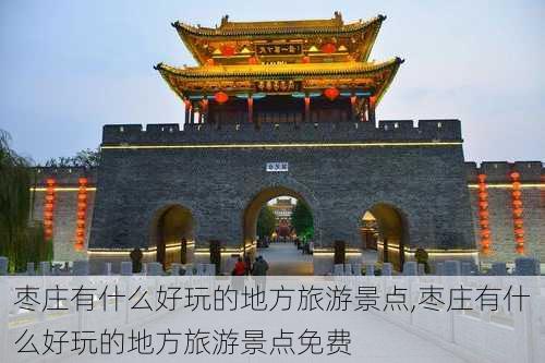 枣庄有什么好玩的地方旅游景点,枣庄有什么好玩的地方旅游景点免费