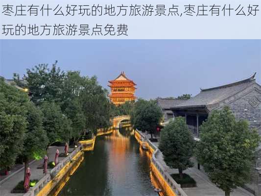 枣庄有什么好玩的地方旅游景点,枣庄有什么好玩的地方旅游景点免费