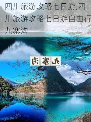 四川旅游攻略七日游,四川旅游攻略七日游自由行九寨沟