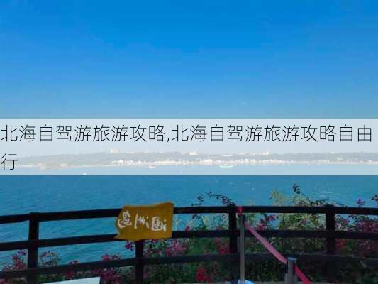 北海自驾游旅游攻略,北海自驾游旅游攻略自由行