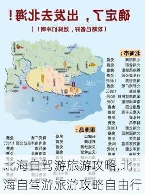 北海自驾游旅游攻略,北海自驾游旅游攻略自由行