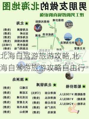 北海自驾游旅游攻略,北海自驾游旅游攻略自由行