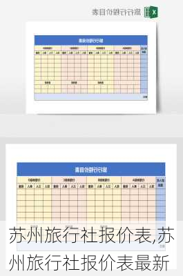 苏州旅行社报价表,苏州旅行社报价表最新