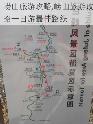 崂山旅游攻略,崂山旅游攻略一日游最佳路线