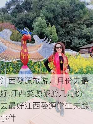 江西婺源旅游几月份去最好,江西婺源旅游几月份去最好江西婺源学生失踪事件